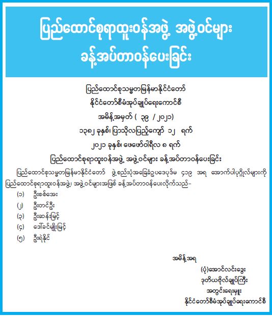 ပြည်ထောင်စုရာထူးဝန်အဖွဲ့ အဖွဲ့ဝင်များခန့်အပ်တာဝန်ပေးခြင်း