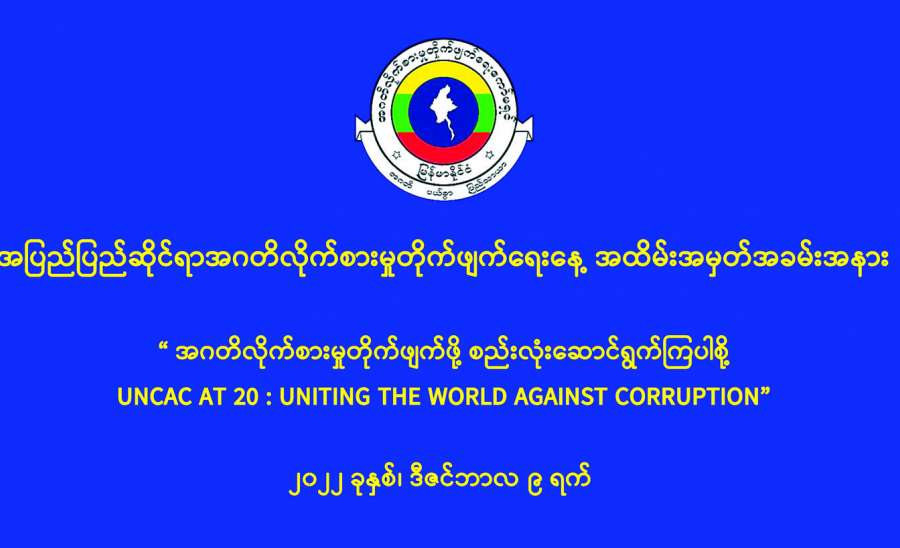 အဂတိလိုက်စားမှုတိုက်ဖျက်ဖို့ ကမ္ဘာတစ်ဝန်းစည်းလုံးစို့