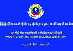 အဂတိလိုက်စားမှုတိုက်ဖျက်ဖို့ ကမ္ဘာတစ်ဝန်းစည်းလုံးစို့