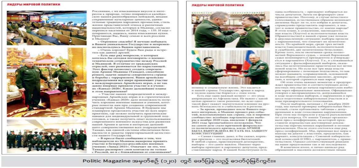 ၂၀၂၁ ခုနှစ်၊ ဩဂုတ်လ ၂၆ ရက်ထုတ် ရုရှားဖတ်ဒရေးရှင်းနိုင်ငံ Politic Magazine တွင် ခေါင်းစီးဆောင်းပါးအဖြစ် ဖော်ပြခဲ့သော နိုင်ငံတော်စီမံအုပ်ချုပ်ရေးကောင်စီဥက္ကဌ၊ အိမ်စောင့်အစိုးရ နိုင်ငံတော်ဝန်ကြီးချုပ်၊ ဗိုလ်ချုပ်မှူးကြီး မင်းအောင်လှိုင်နှင့် အင်အာဗျူးအစီစဉ်