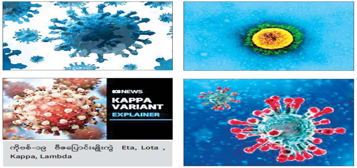 ကိုဗစ် - ၁၉ ရောဂါ ကာကွယ်ထိန်းချုပ်ရေးဆိုင်ရာ ဆောင်ရွက်ချက်များအကြောင်း သိကောင်းစရာ အစီအစဉ်