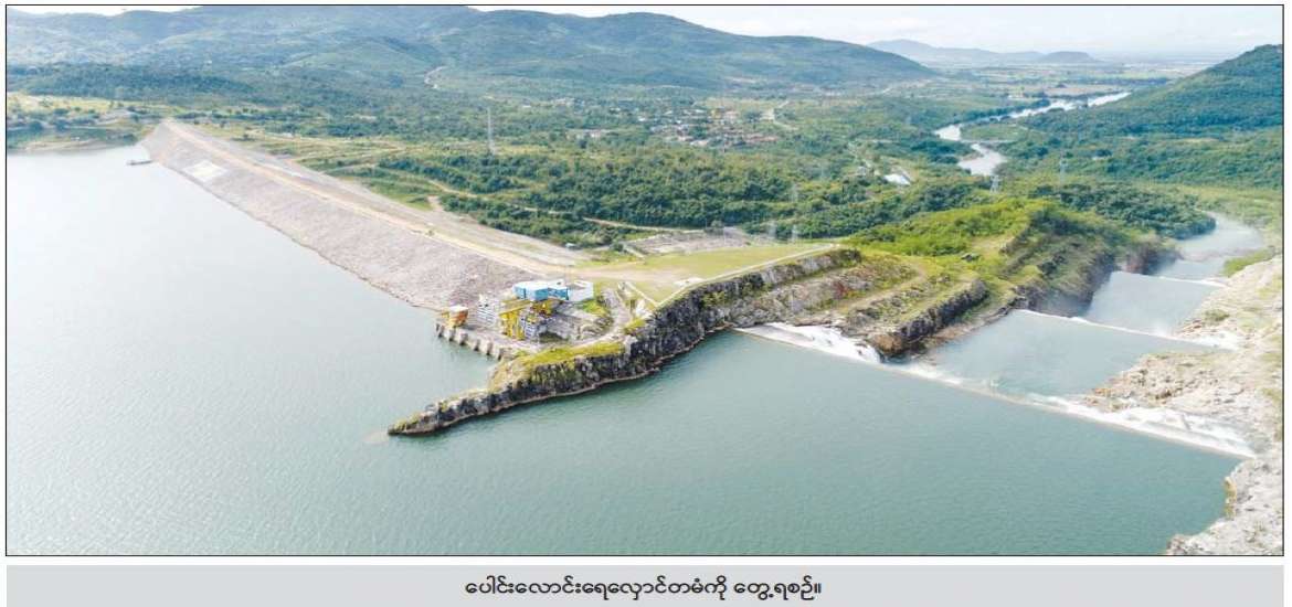 ပေါင်းလောင်းဆည်ရေသောက်စနစ် မြှင့်တင်ပြုပြင်ခြင်းဖြင့် တောင်သူစီးပွားတိုးပွားစေမည်