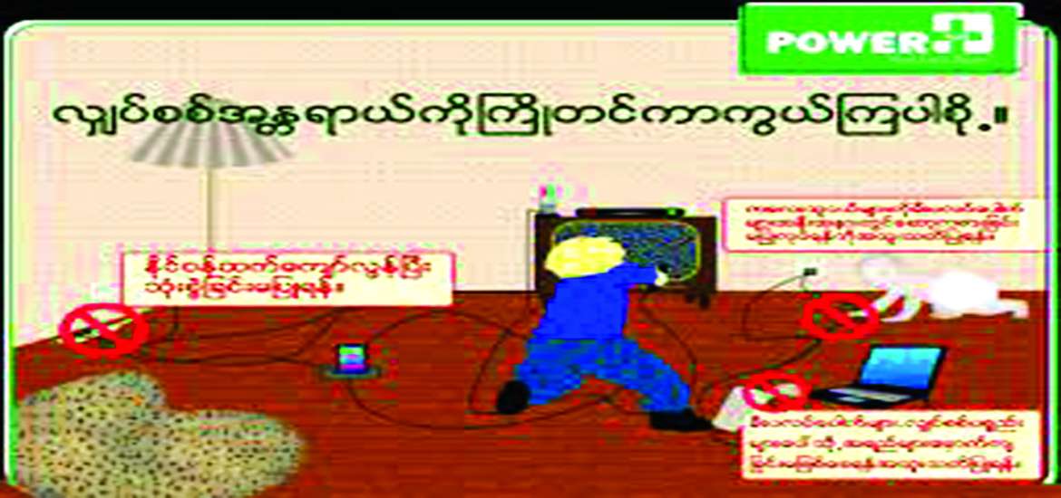 မိုးရာသီလျှပ်စစ်ဓာတ်လိုက်မှုအန္တရာယ်များ