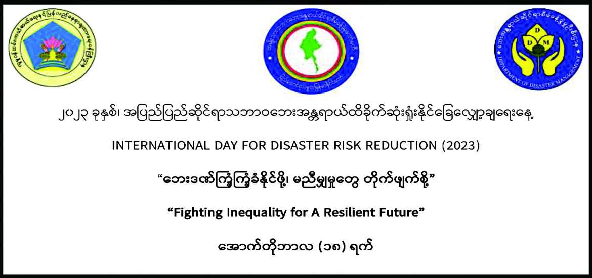 သဘာဝဘေးအန္တရာယ် ထိခိုက်ဆုံးရှုံးမှုလျှော့ချရေးနှင့် ထိရောက်မှု