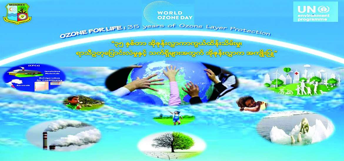 အိုဇုန်းလွှာထိန်းသိမ်းကာကွယ်နိုင်ရေးအတွက် မြန်မာနိုင်ငံမှ ဆောင်ရွက်နေမှုများ