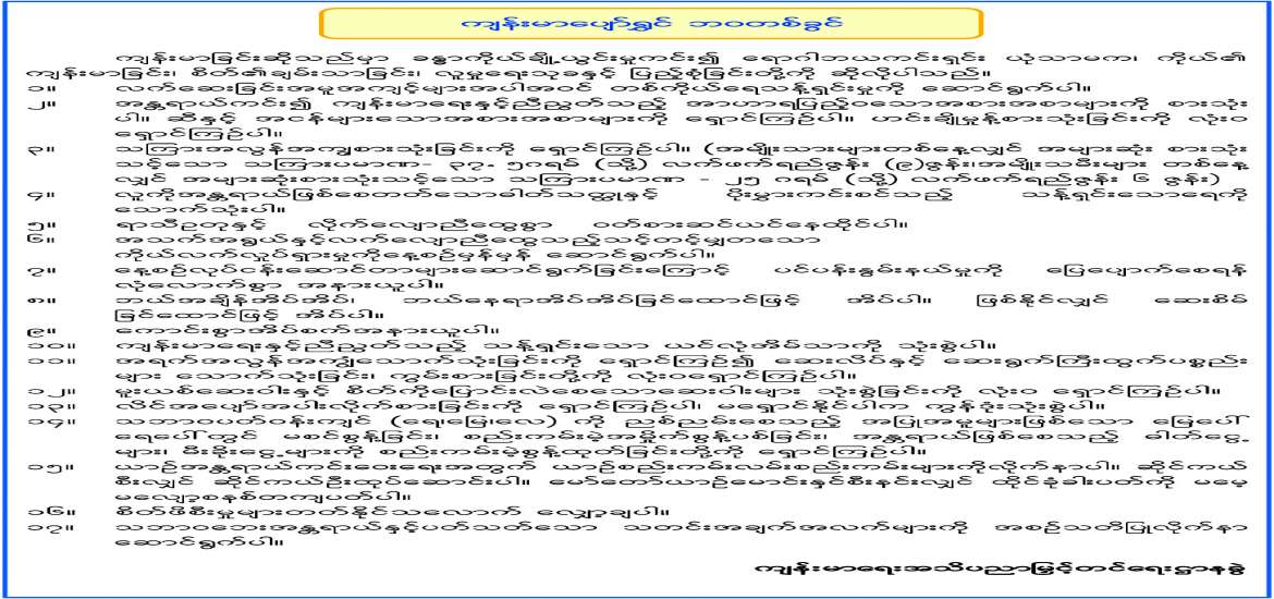တို့ကျန်းမာရေး၊ တို့အခွင့်အရေးနဲ့ တို့လိုက်နာရမည့် နေထိုင်မှုပုံစံ