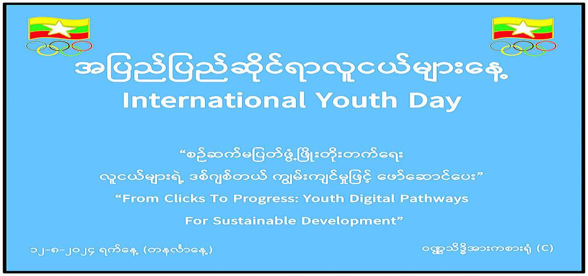 လူငယ်ကဏ္ဍမြှင့်တင်လို့ ပိုမိုကောင်းမွန်တဲ့ လူ့အဖွဲ့အစည်းဖန်တီးစို့